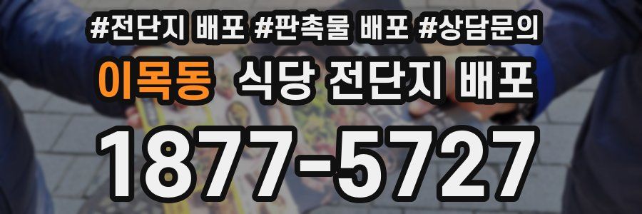 이목동 식당 전단지 배포