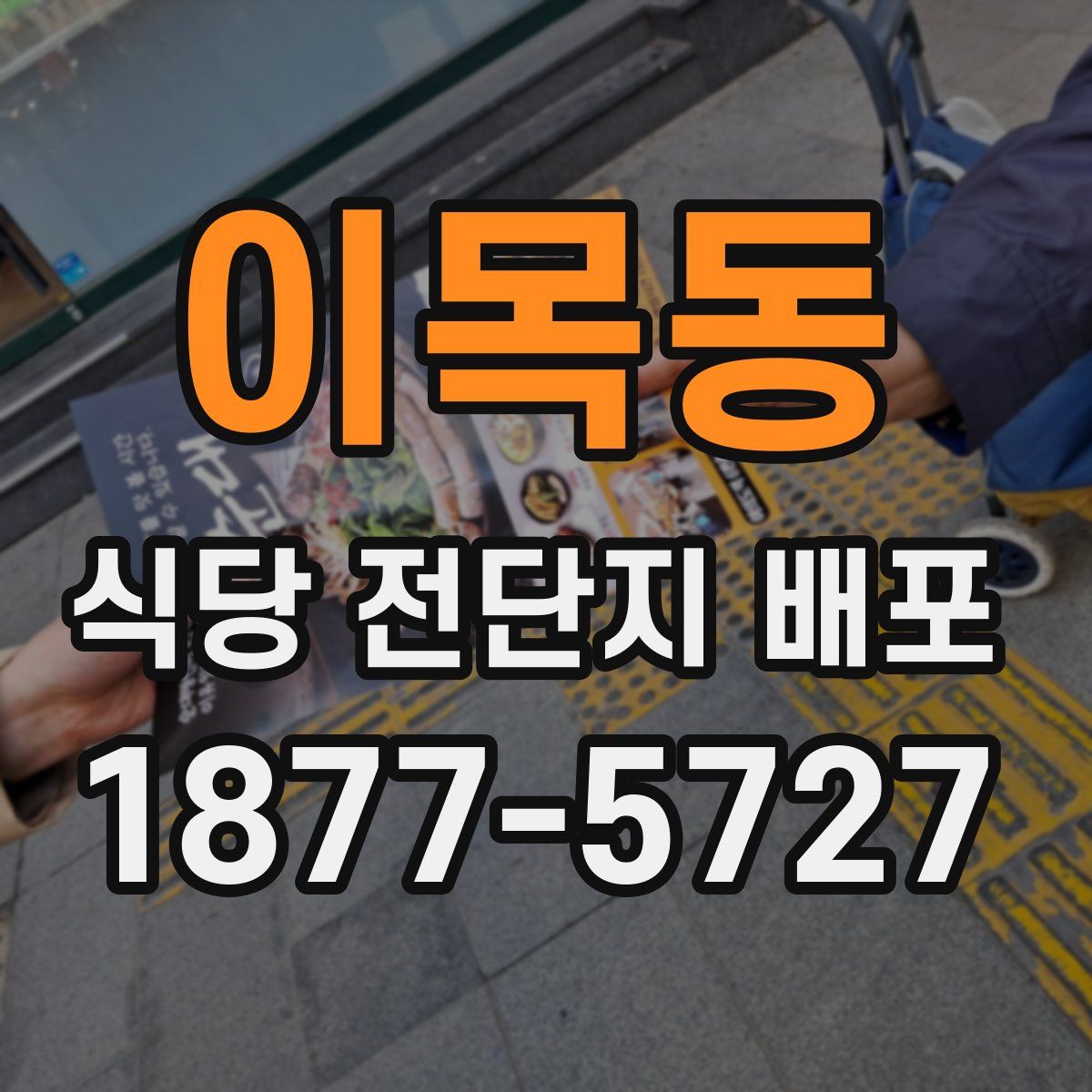 이목동 식당 전단지 배포