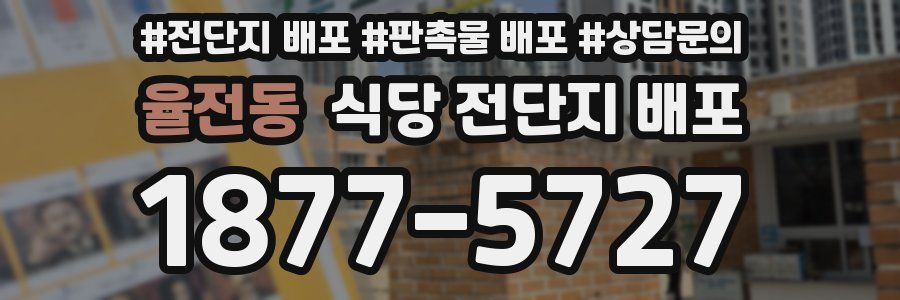 율전동 식당 전단지 배포