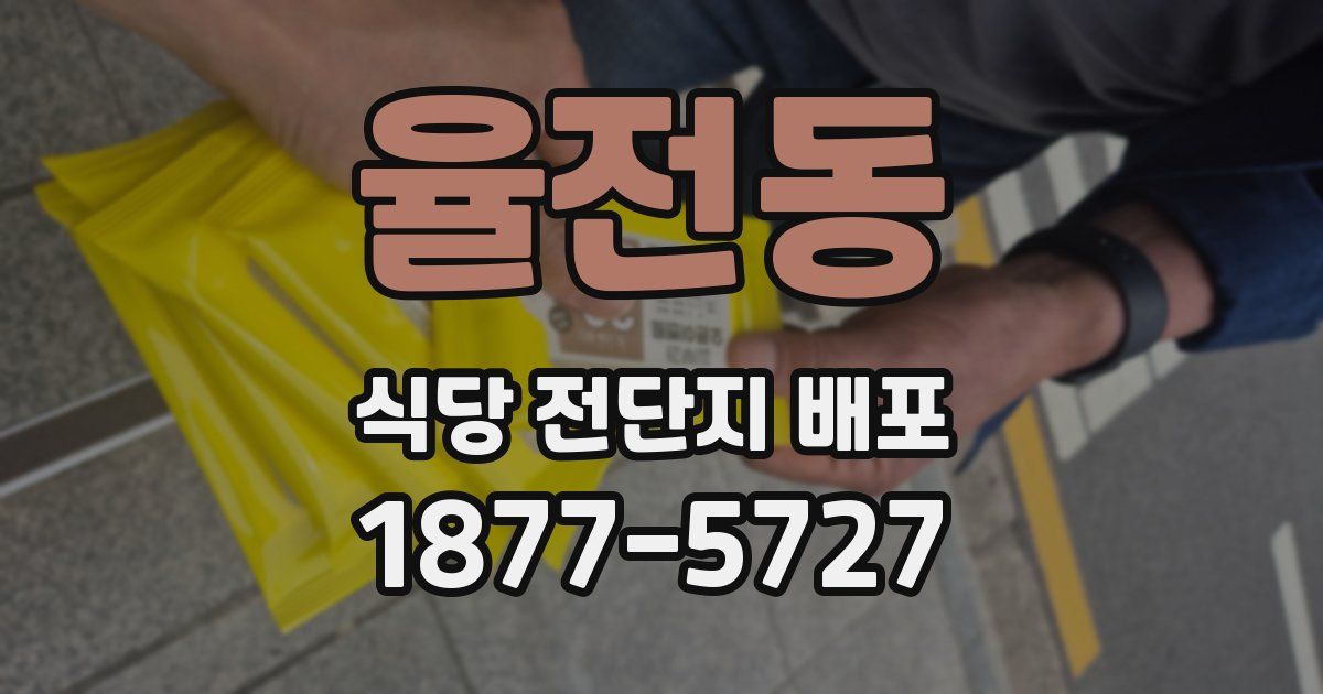 율전동 식당 전단지 배포