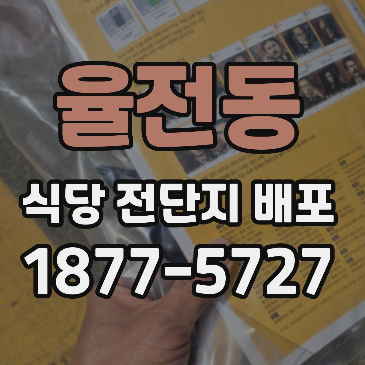 율전동 식당 전단지 배포