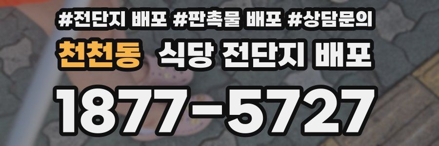 천천동 식당 전단지 배포