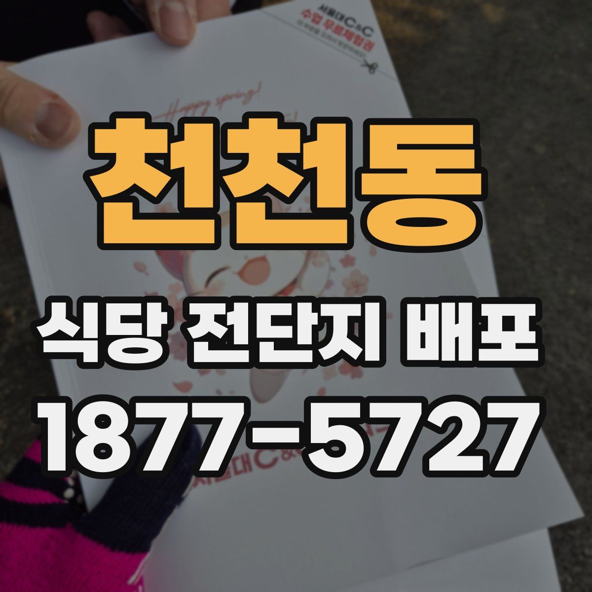 천천동 식당 전단지 배포