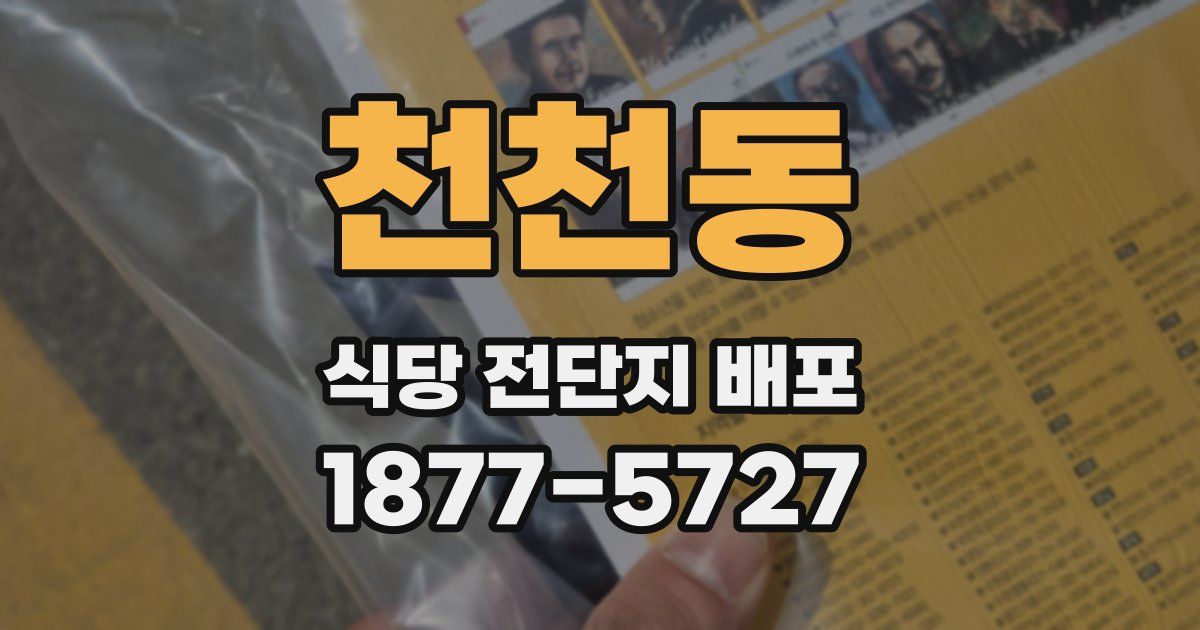 천천동 식당 전단지 배포