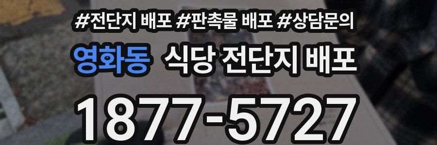 영화동 식당 전단지 배포
