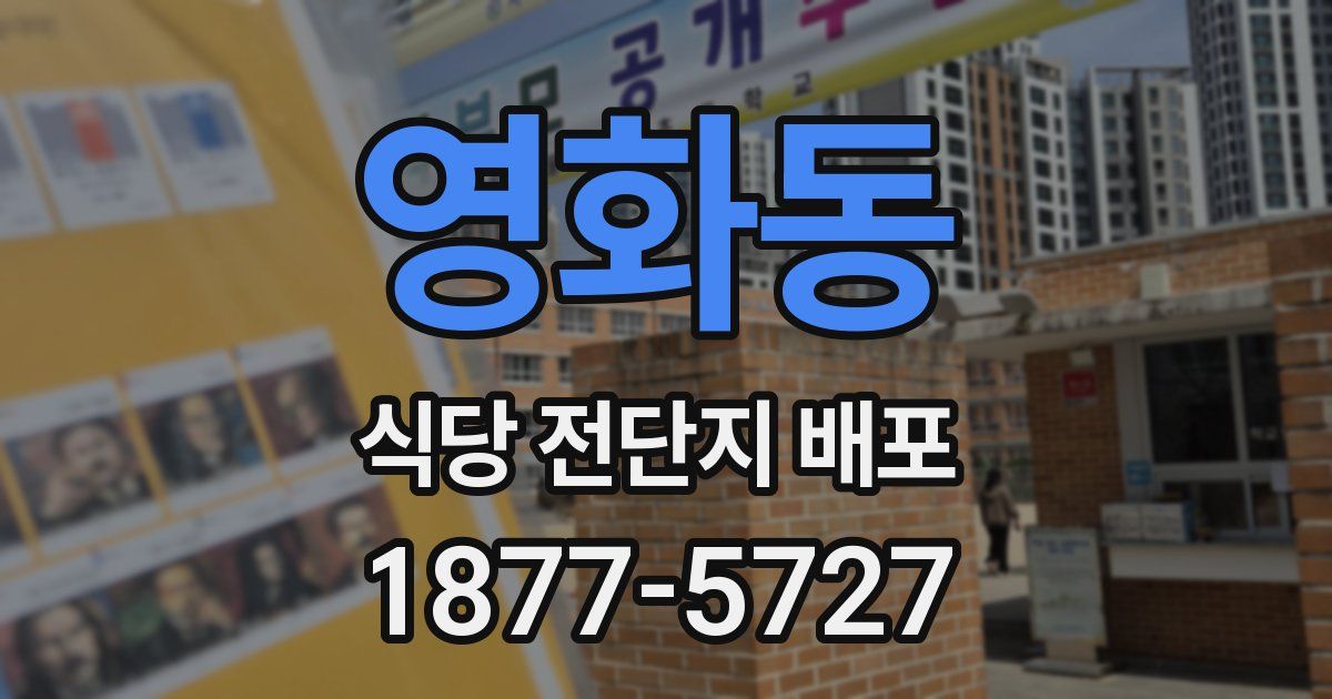 영화동 식당 전단지 배포