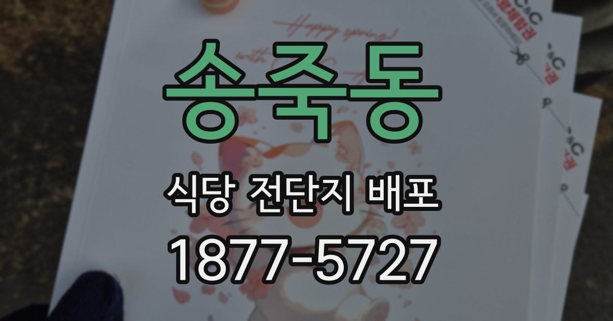 송죽동 식당 전단지 배포