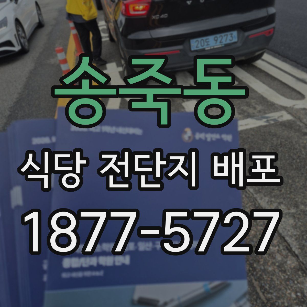 송죽동 식당 전단지 배포
