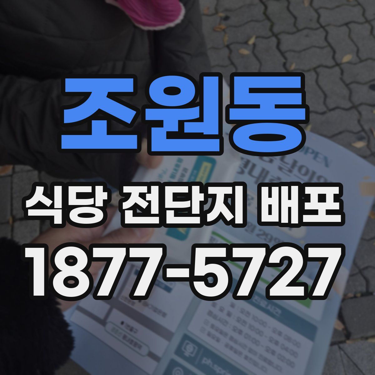 조원동 식당 전단지 배포