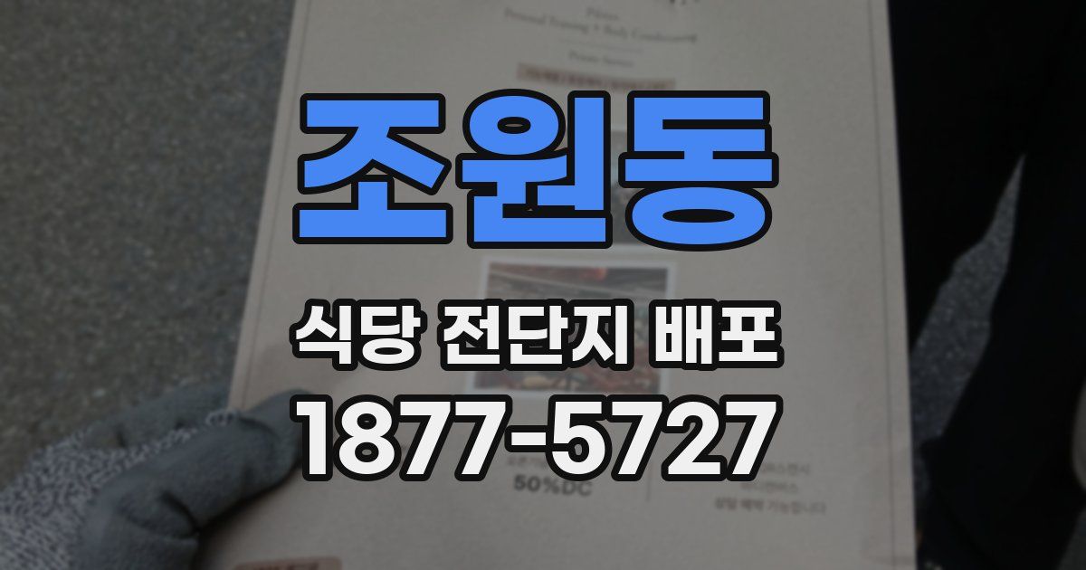 조원동 식당 전단지 배포