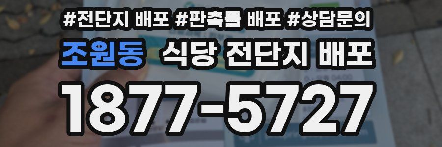 조원동 식당 전단지 배포