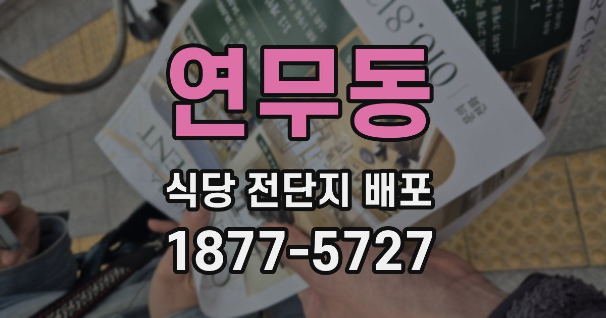연무동 식당 전단지 배포