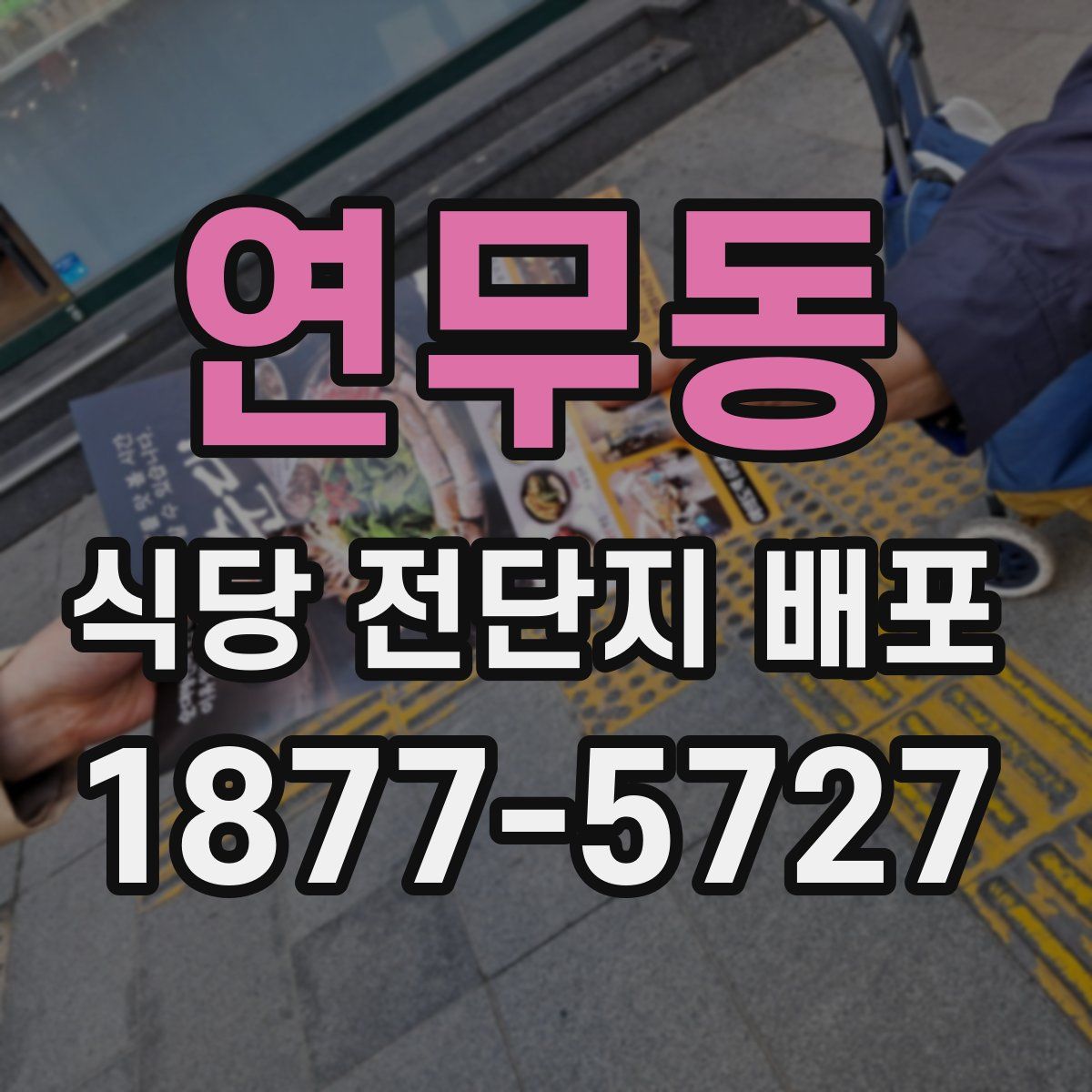연무동 식당 전단지 배포