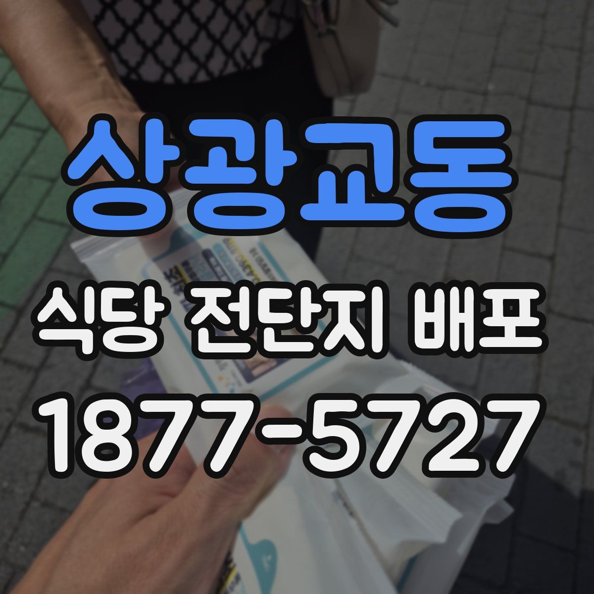 상광교동 식당 전단지 배포