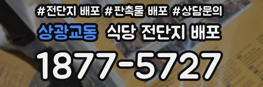 상광교동 식당 전단지 배포