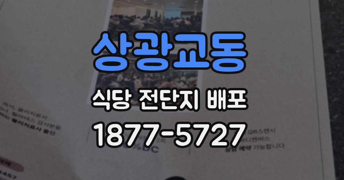 상광교동 식당 전단지 배포