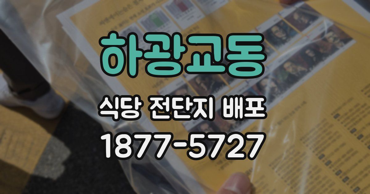 하광교동 식당 전단지 배포