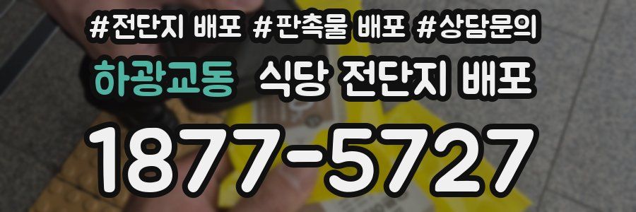 하광교동 식당 전단지 배포