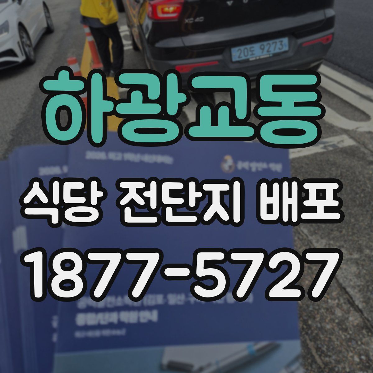 하광교동 식당 전단지 배포