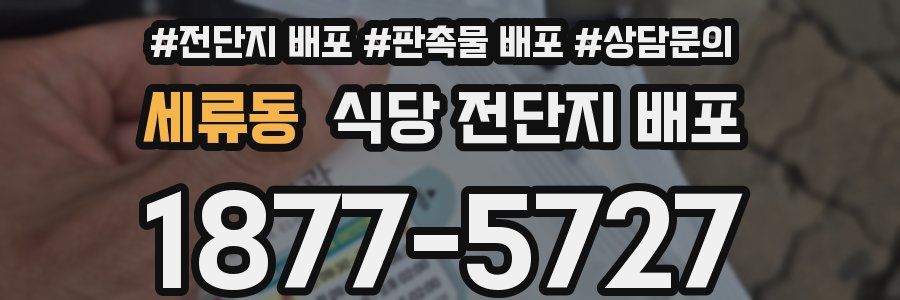 세류동 식당 전단지 배포