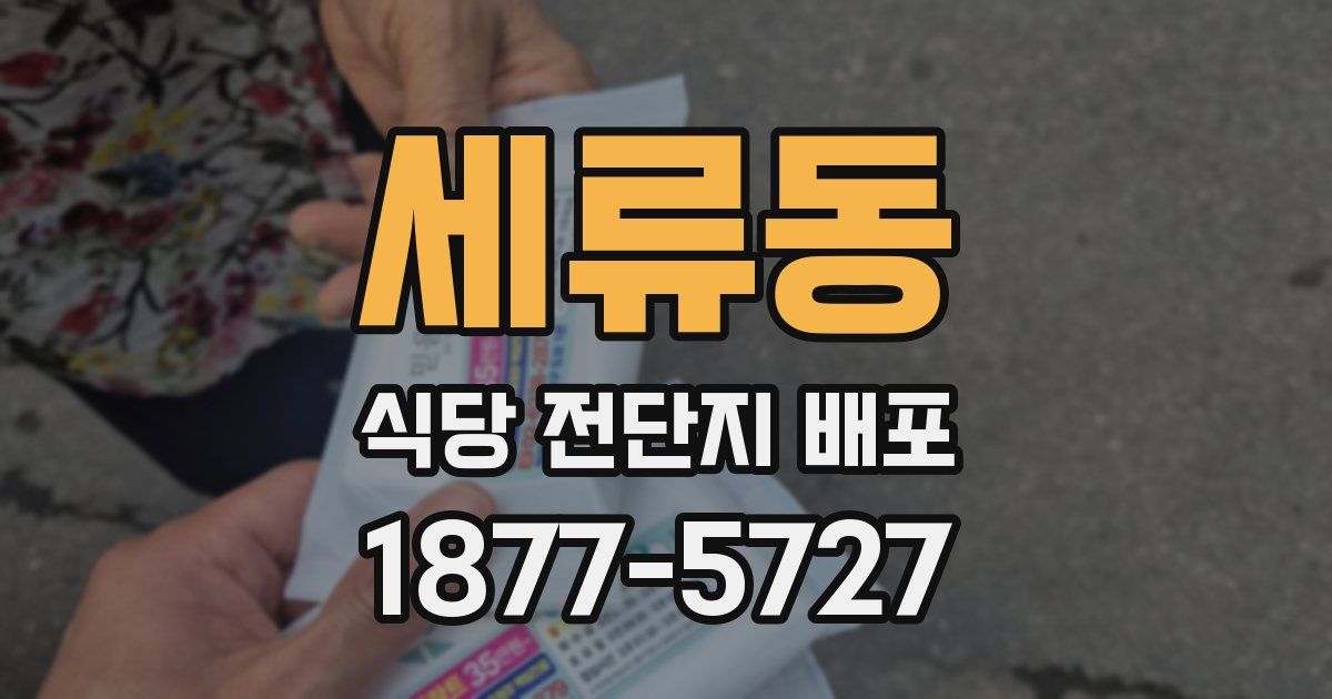 세류동 식당 전단지 배포