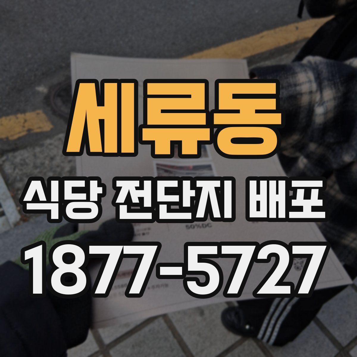 세류동 식당 전단지 배포