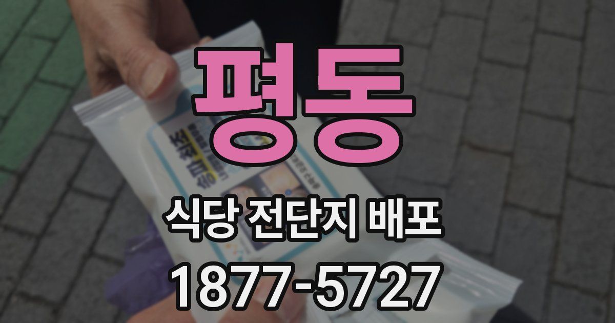 평동 식당 전단지 배포