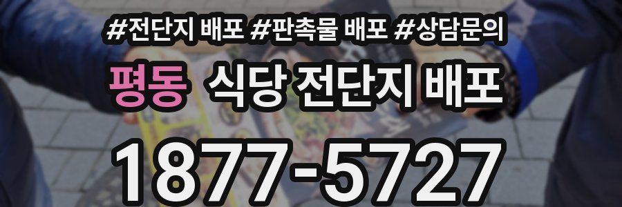 평동 식당 전단지 배포