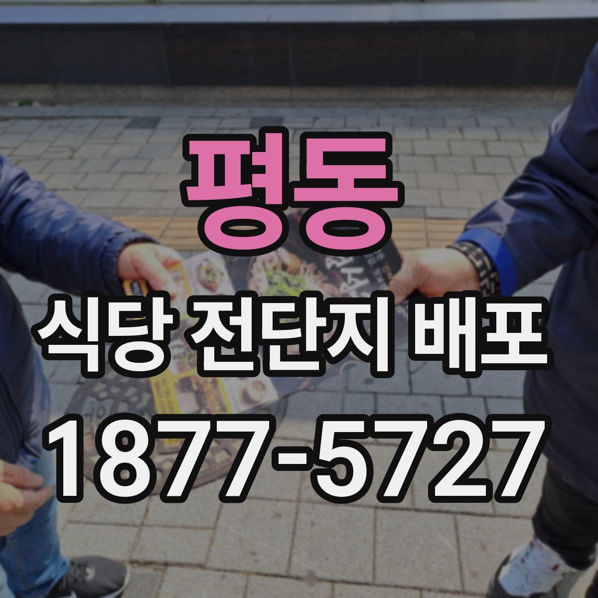 평동 식당 전단지 배포