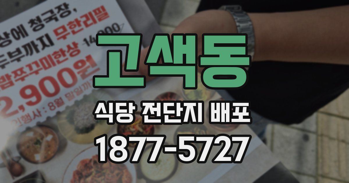 고색동 식당 전단지 배포