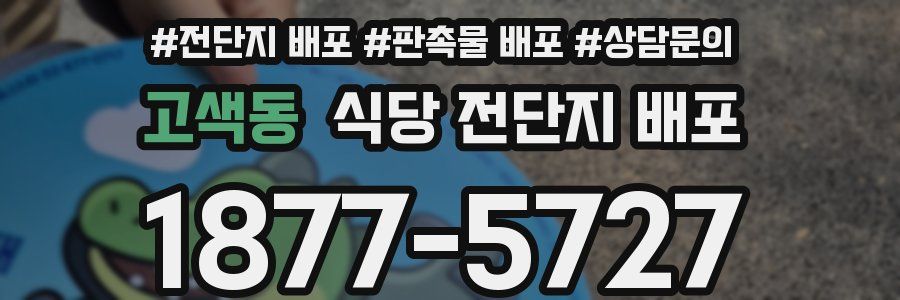 고색동 식당 전단지 배포