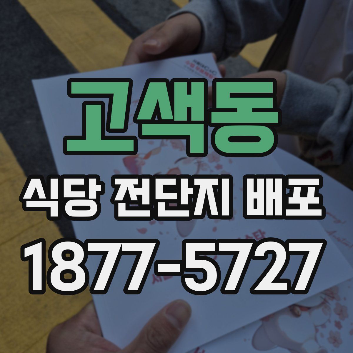 고색동 식당 전단지 배포