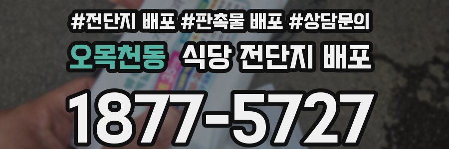 오목천동 식당 전단지 배포
