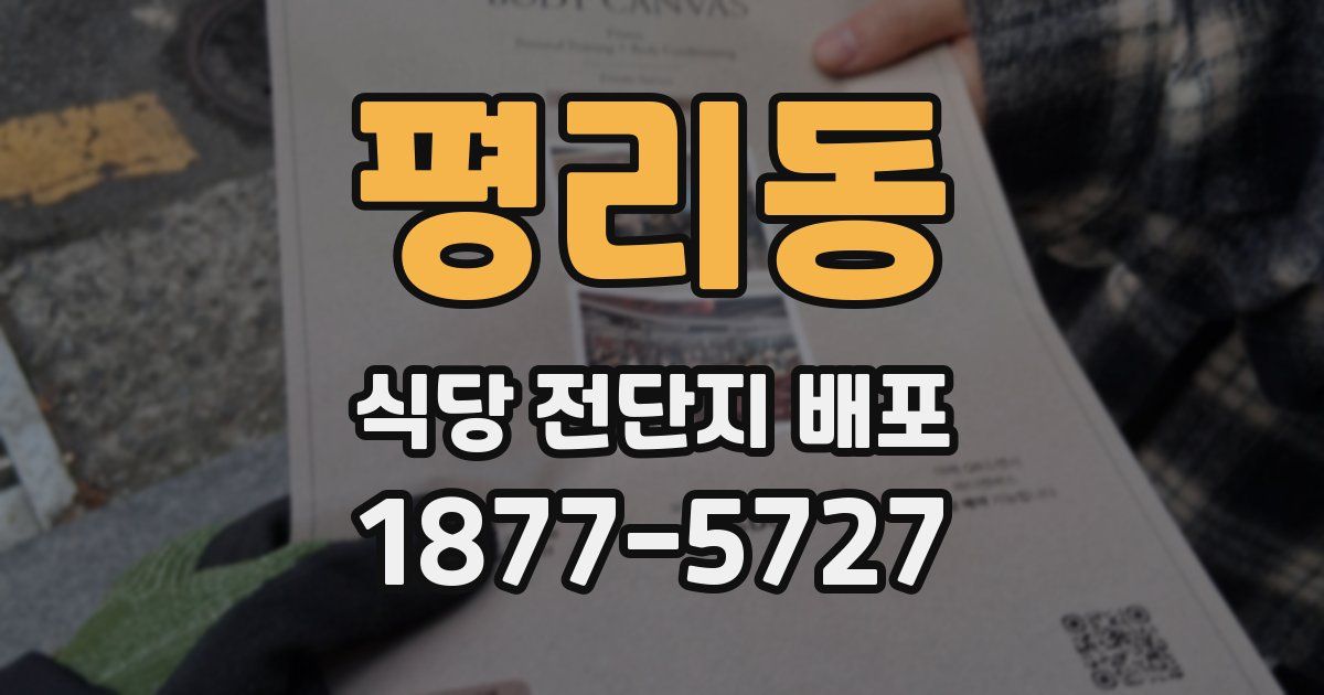 평리동 식당 전단지 배포