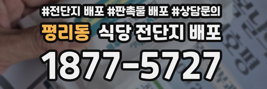 평리동 식당 전단지 배포