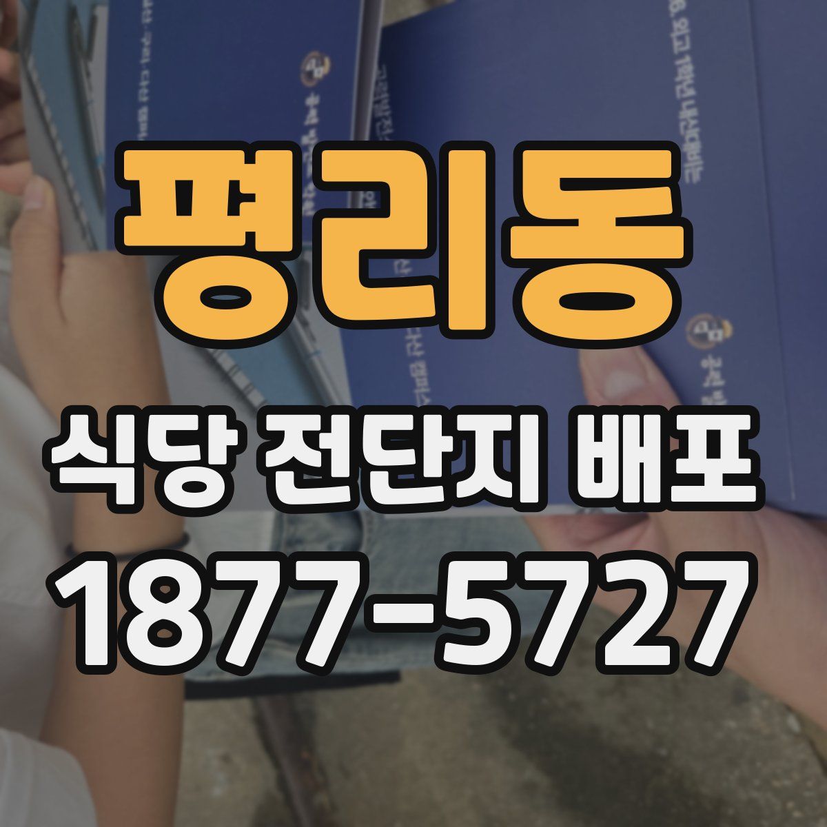 평리동 식당 전단지 배포