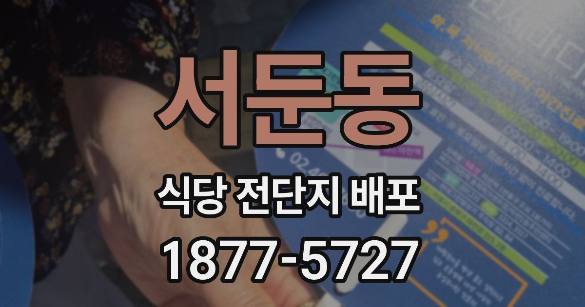서둔동 식당 전단지 배포