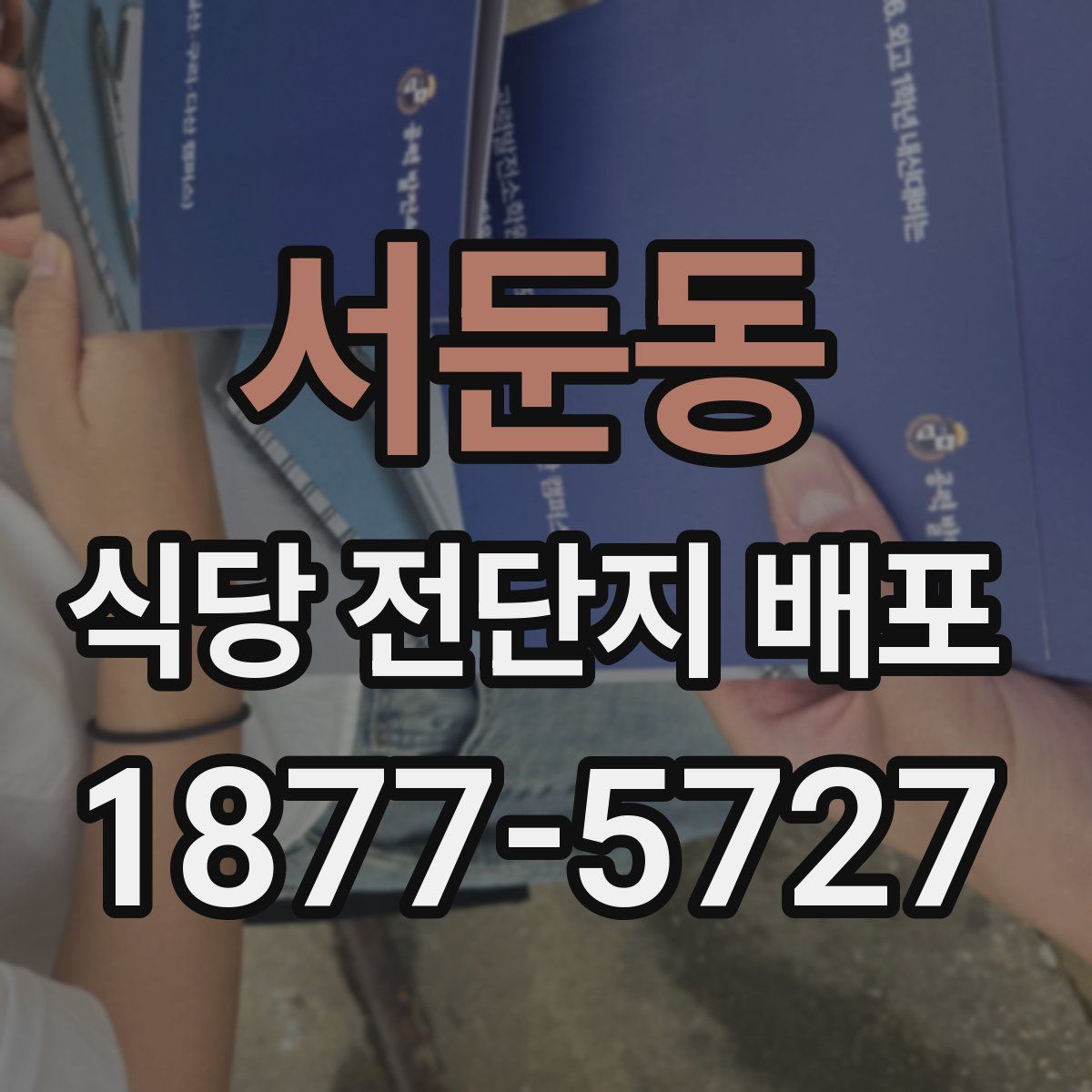 서둔동 식당 전단지 배포