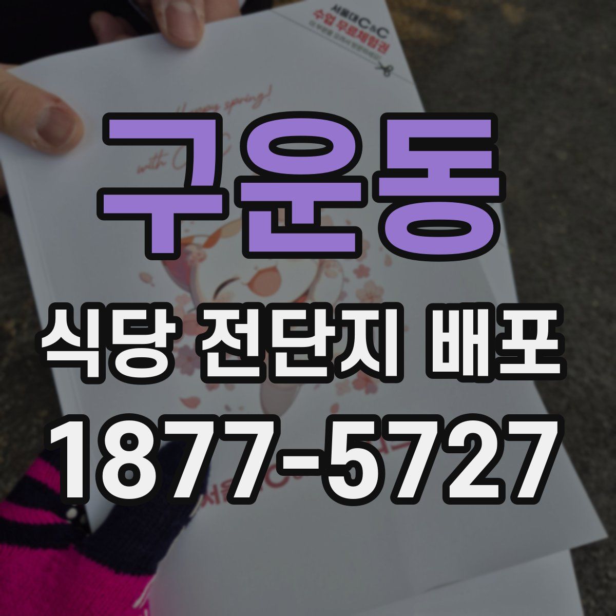 구운동 식당 전단지 배포