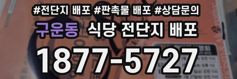 구운동 식당 전단지 배포