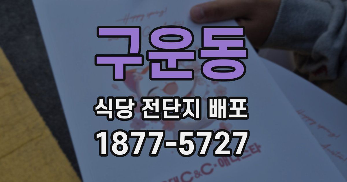 구운동 식당 전단지 배포