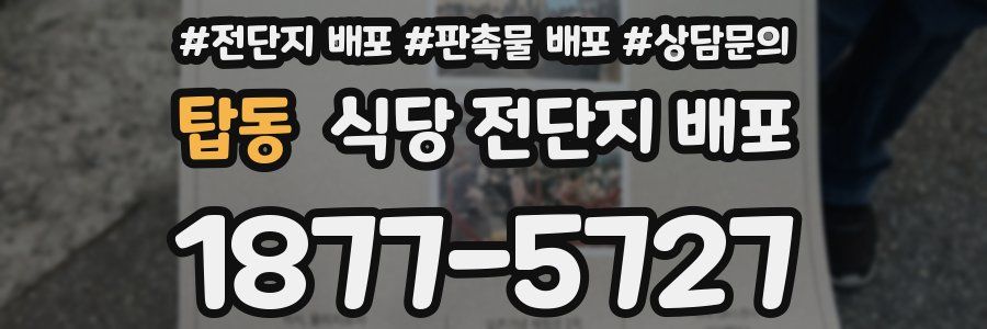 탑동 식당 전단지 배포