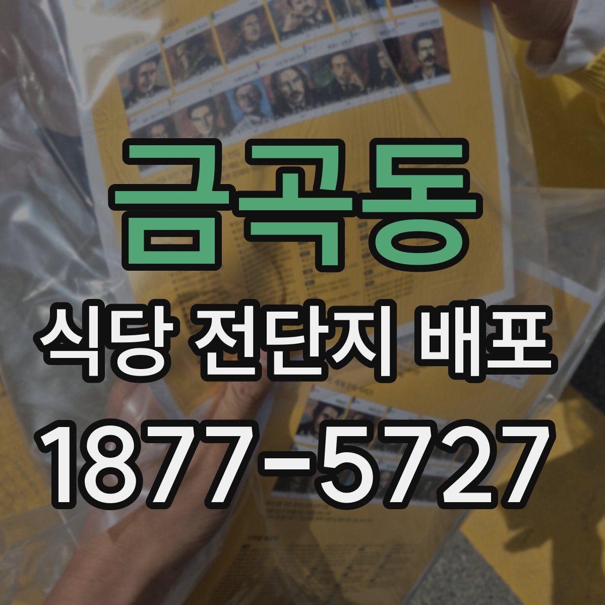 금곡동 식당 전단지 배포