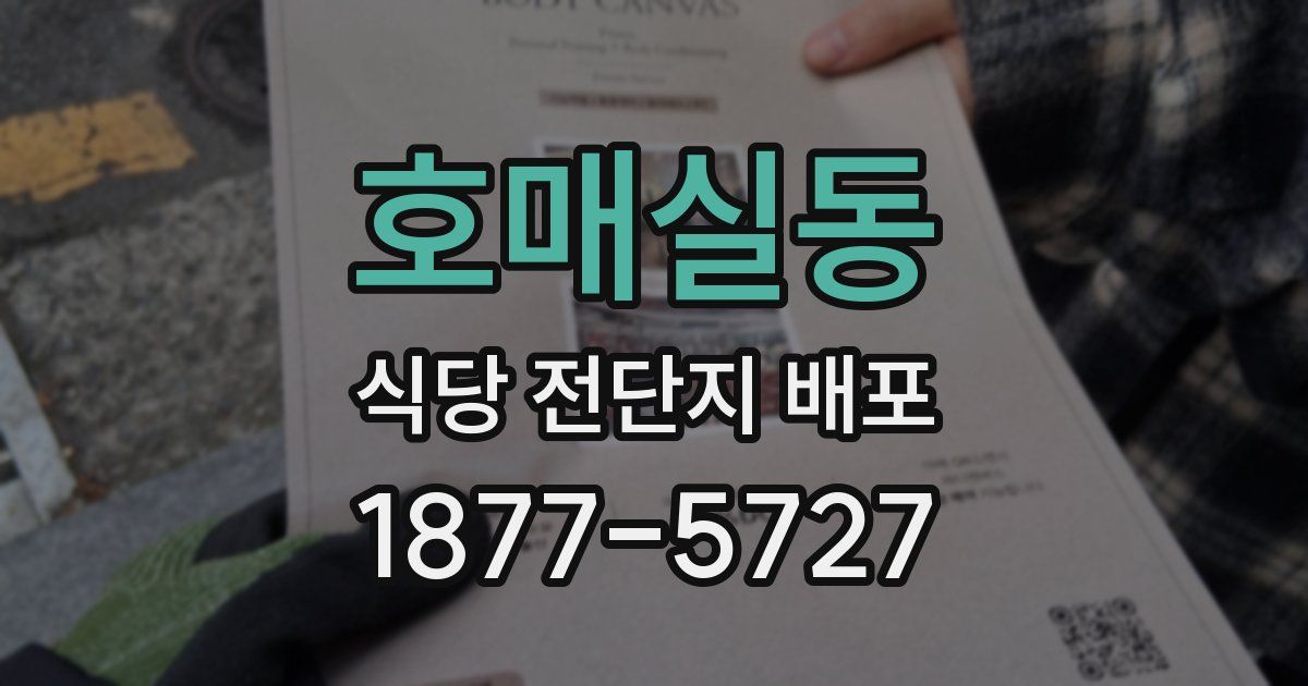 호매실동 식당 전단지 배포