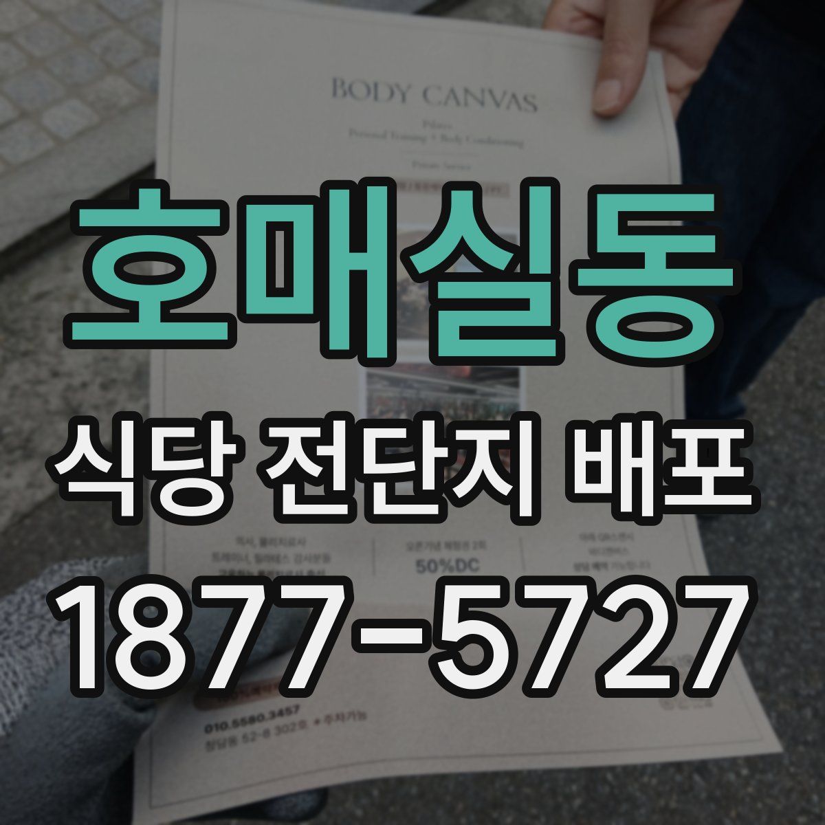 호매실동 식당 전단지 배포
