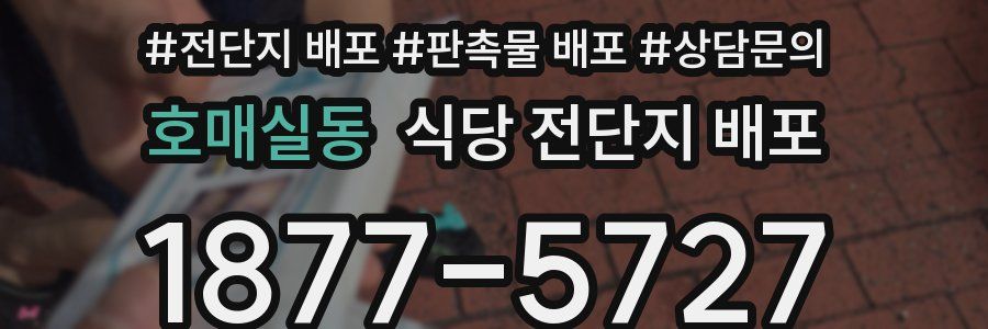 호매실동 식당 전단지 배포