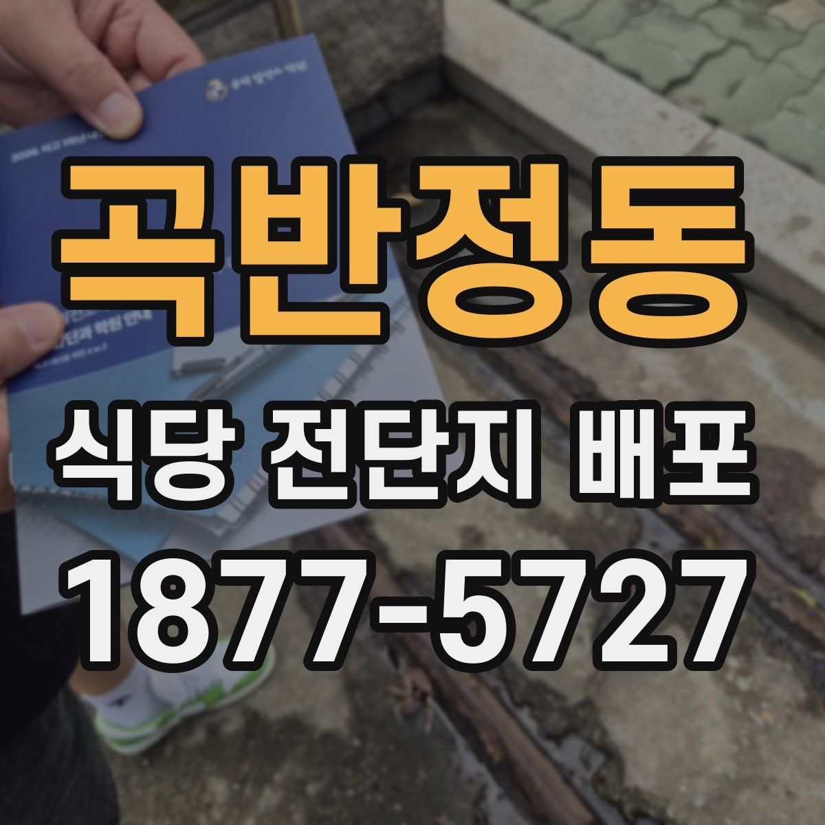 곡반정동 식당 전단지 배포