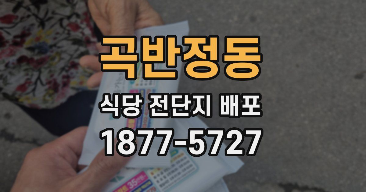 곡반정동 식당 전단지 배포
