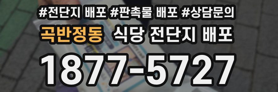 곡반정동 식당 전단지 배포
