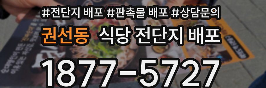 권선동 식당 전단지 배포